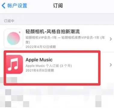 凉山apple维修店分享Apple Music怎么取消自动收费