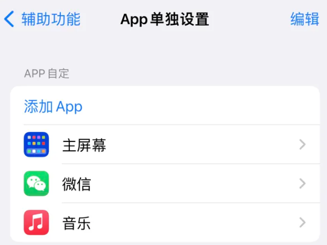 凉山苹果14服务点分享iPhone14如何单独设置App