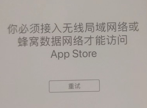 凉山苹果服务网点分享无法在 iPhone 上打开 App Store 怎么办 