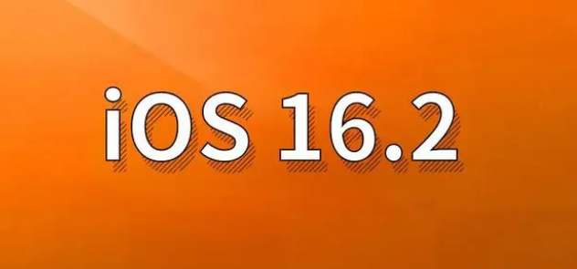 凉山苹果手机维修分享哪些机型建议升级到iOS 16.2版本 