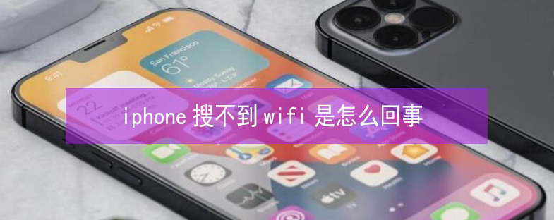 凉山苹果13维修分享iPhone13搜索不到wifi怎么办 