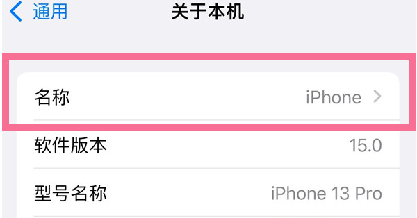 凉山苹果13维修分享iPhone 13热点名字设置教程 