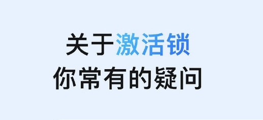 凉山苹果手机维修分享激活锁是什么 