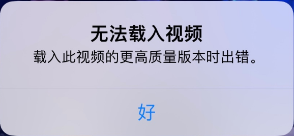 凉山苹果手机维修分享iPhone 出现提示“无法载入视频”怎么办 